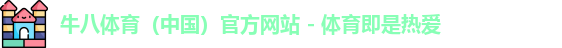 牛八体育，牛八体育官网